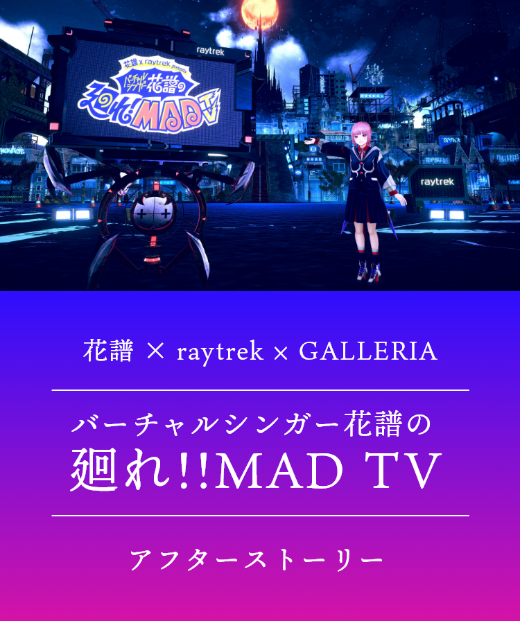 花譜 × raytrek × GALLERIA​ バーチャルシンガー花譜の廻れ!!MAD TV
