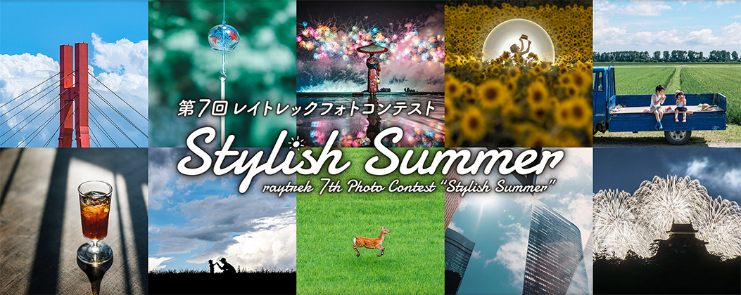 第7回レイトレックフォトコンテスト「Stylish Summer」|raytrek×東京カメラ部