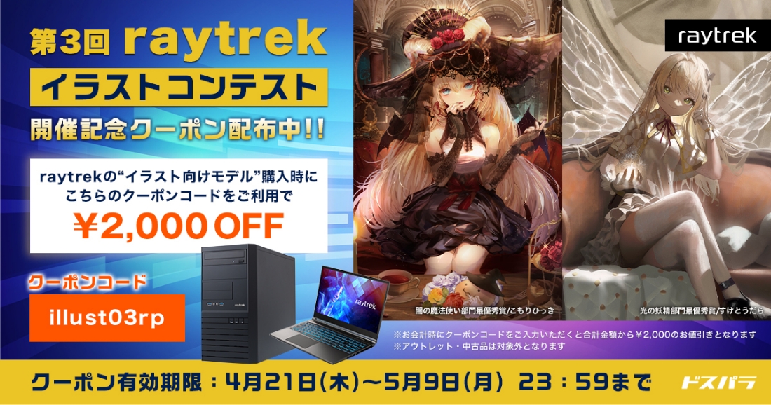 raytrek（レイトレック）の“イラスト向けモデル”で使えるクーポン配布中!!