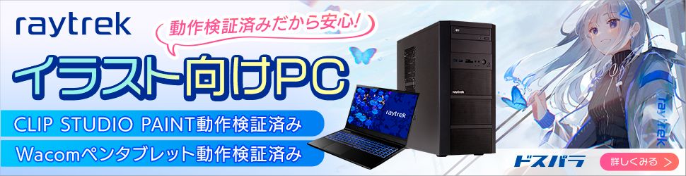 raytrek イラスト向けPC