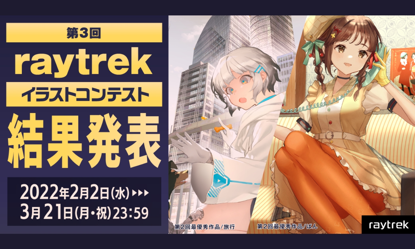 第3回raytrek イラストコンテスト 結果発表