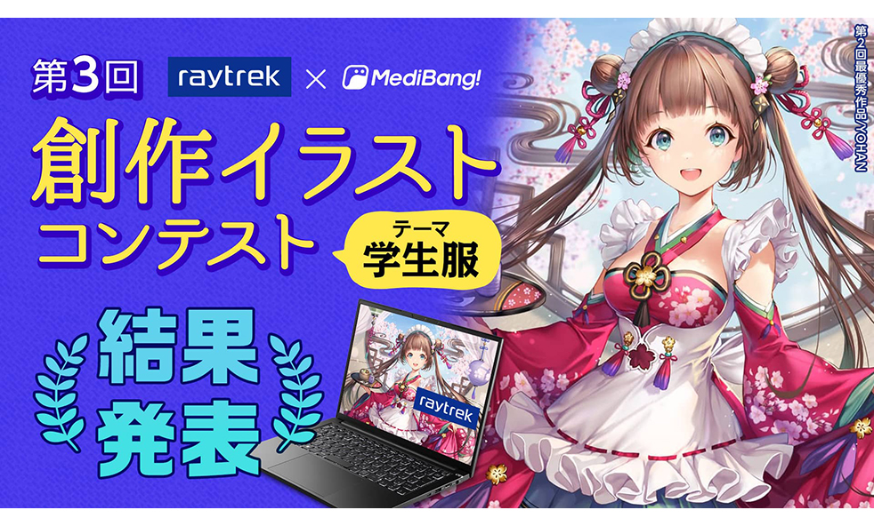 第3回 raytrek×MediBang創作イラストコンテスト 結果発表