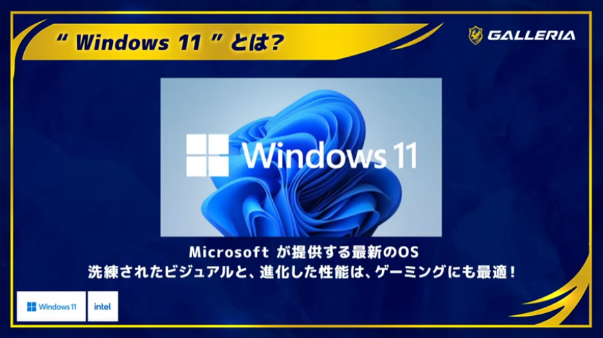 GALLERIAのゲーミングパソコンには、最新OSのWindows 11が採用されている