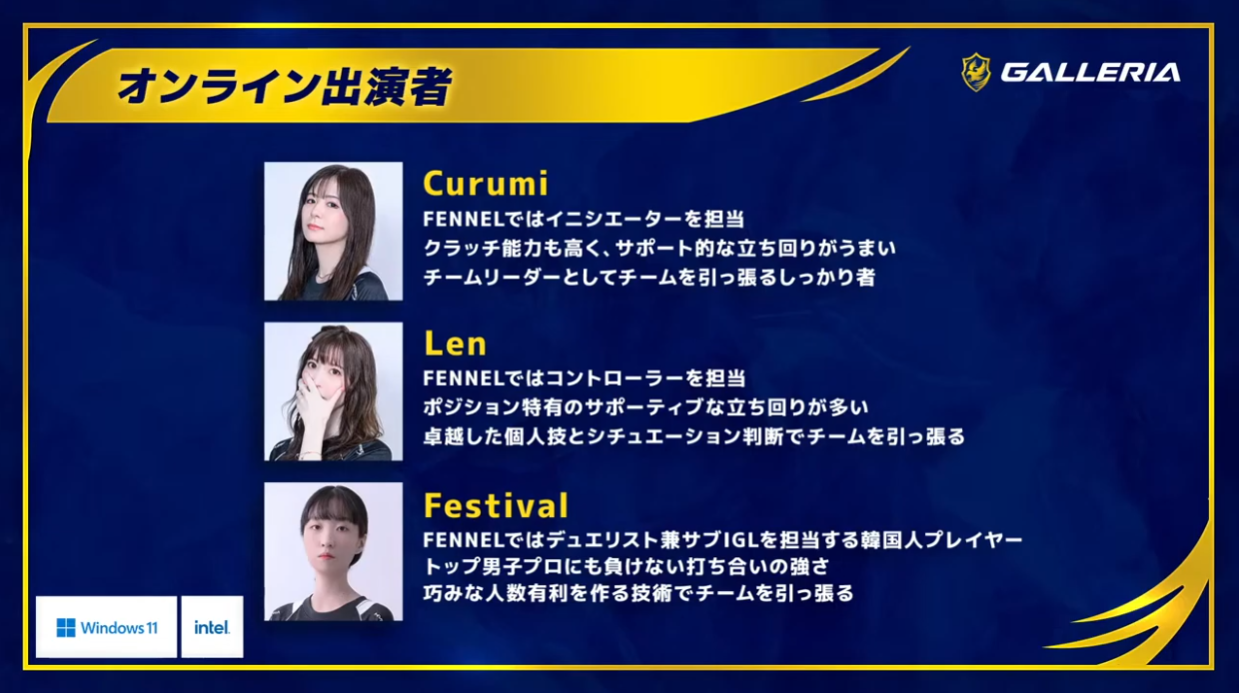 FENNEL VALORANT部門の女子プロゲーマーのCurumiさん、Lenさん、Festivalさんもオンラインで参加