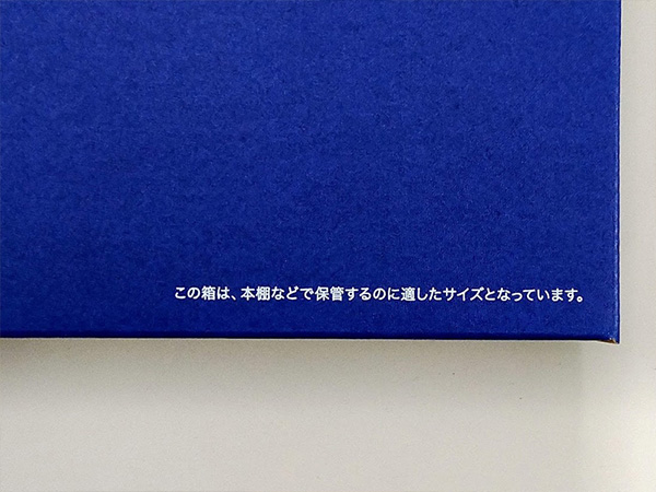 付属品の箱を裏返すと、「この箱は、本棚などで保管するのに適したサイズとなっています。」と書かれている