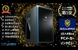 コスパとスペックがバランスよく「まとまっている」ことが魅⼒ ユーザー＆製作者が語るゲーミングPC「GALLERIA」のこだわりとは